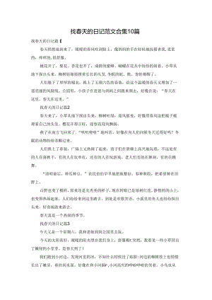 找春天的日记范文合集10篇.docx
