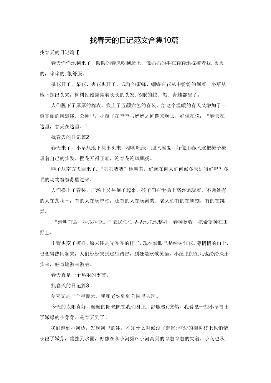 找春天的日记范文合集10篇.docx_第1页