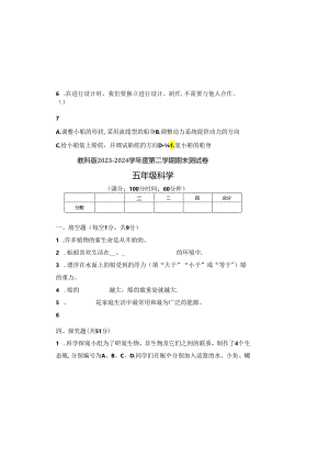 教科版2023--2024学年度第二学期五年级科学下册期末测试卷及答案（含三套题）.docx