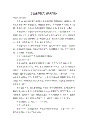 学会生存作文（优秀5篇）.docx