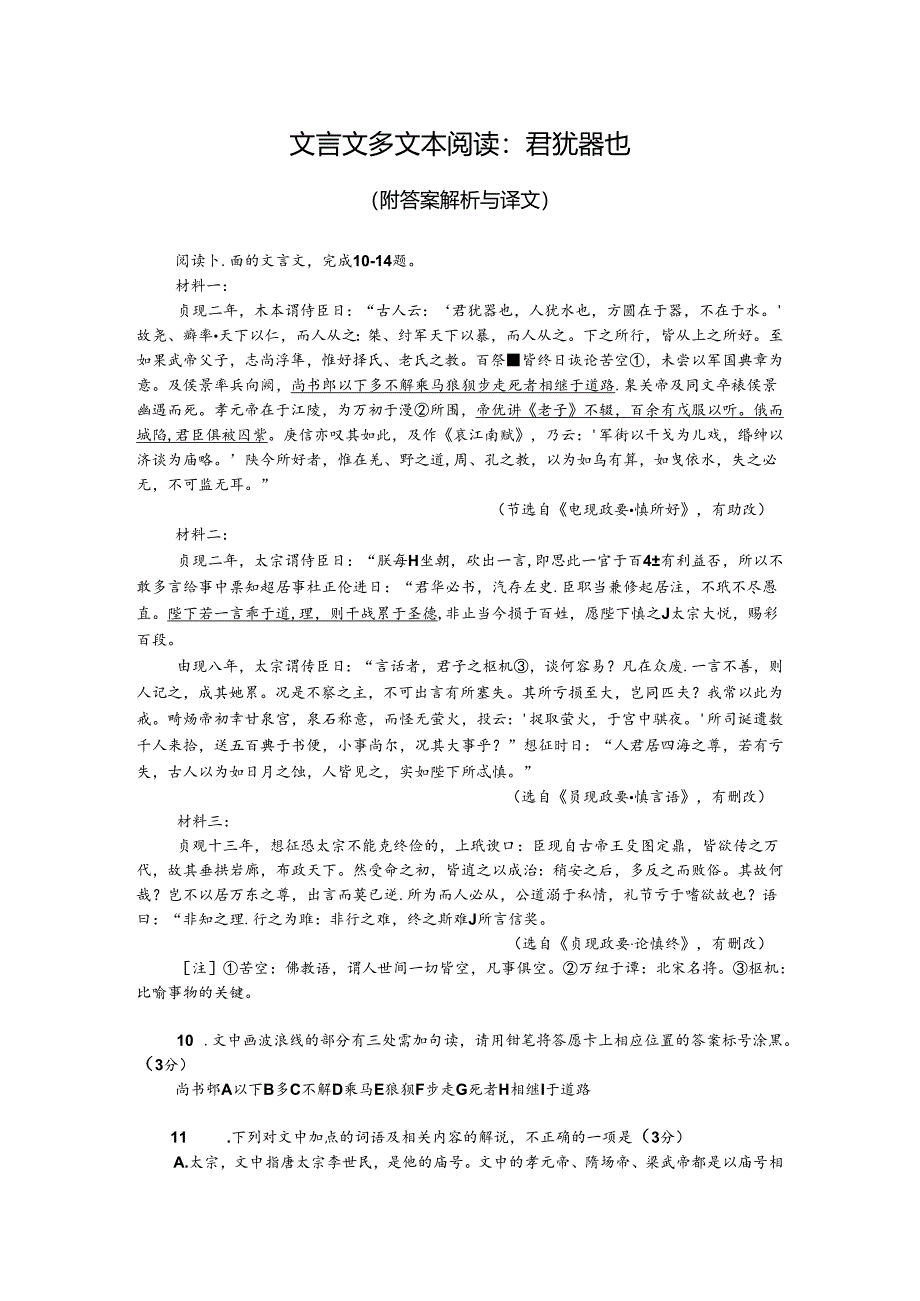文言文多文本阅读：君犹器也（附答案解析与译文）.docx_第1页