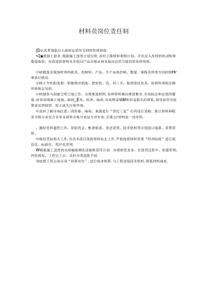 材料员岗位责任制.docx