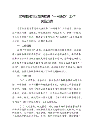 宝鸡市凤翔区加快推进“一网通办”工作实施方案.docx