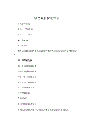 涉密项目 保密协议.docx