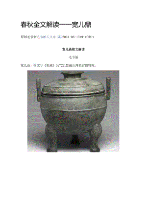 春秋晚期《宽儿鼎》解读.docx