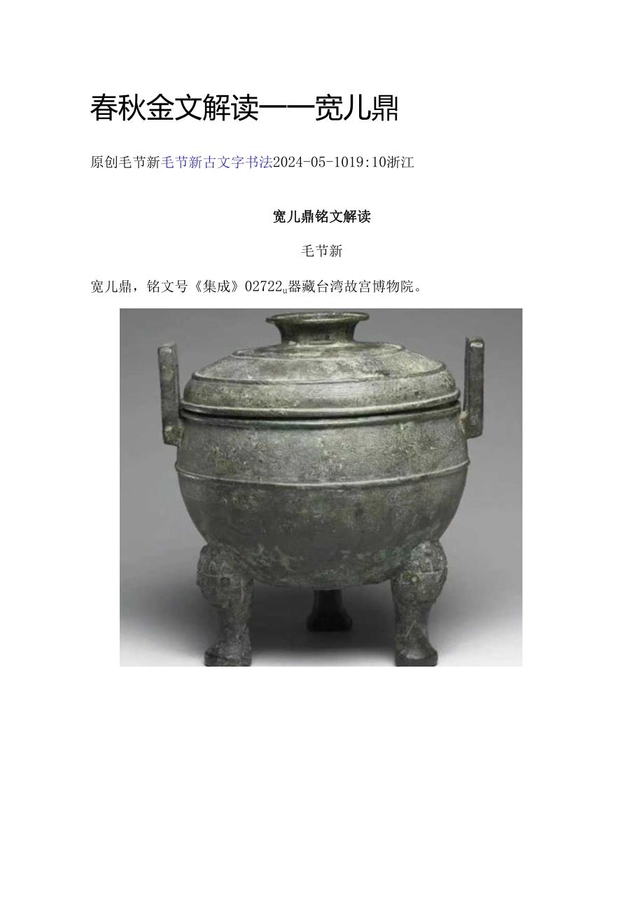 春秋晚期《宽儿鼎》解读.docx_第1页