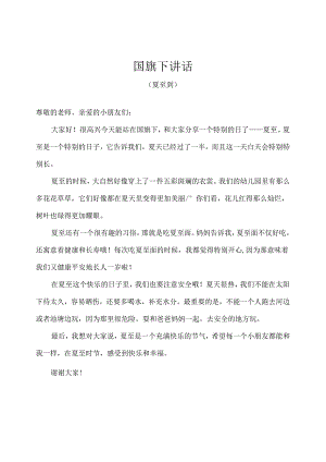 幼儿园-国旗下讲话-夏至（夏至到）幼儿版.docx