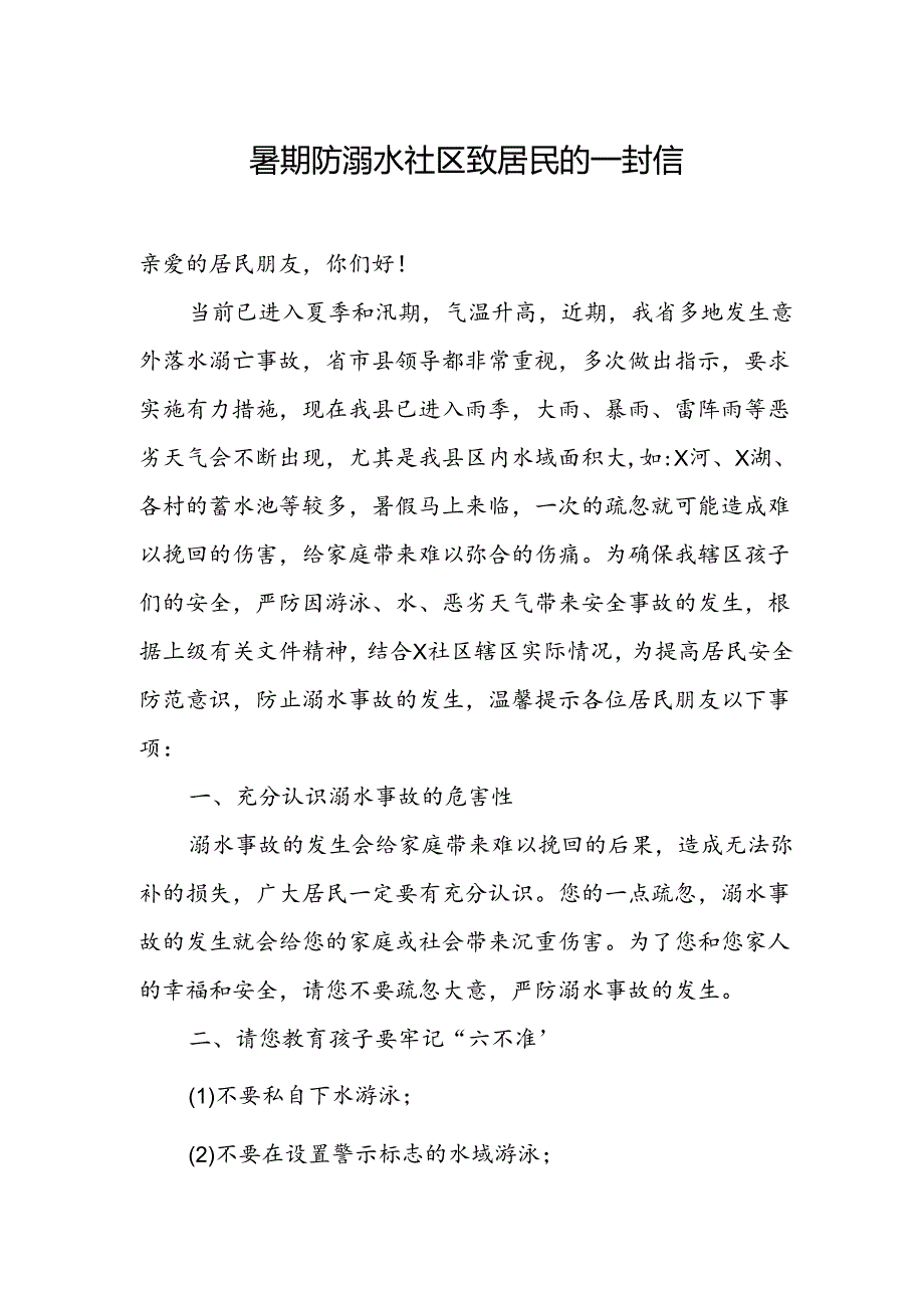 暑期防溺水社区致居民的一封信.docx_第1页