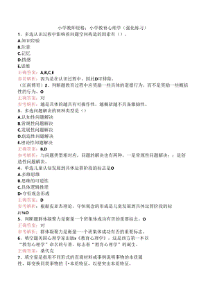 小学教师资格：小学教育心理学（强化练习）.docx