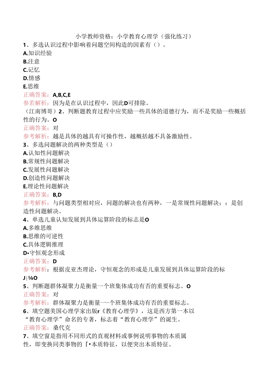 小学教师资格：小学教育心理学（强化练习）.docx_第1页