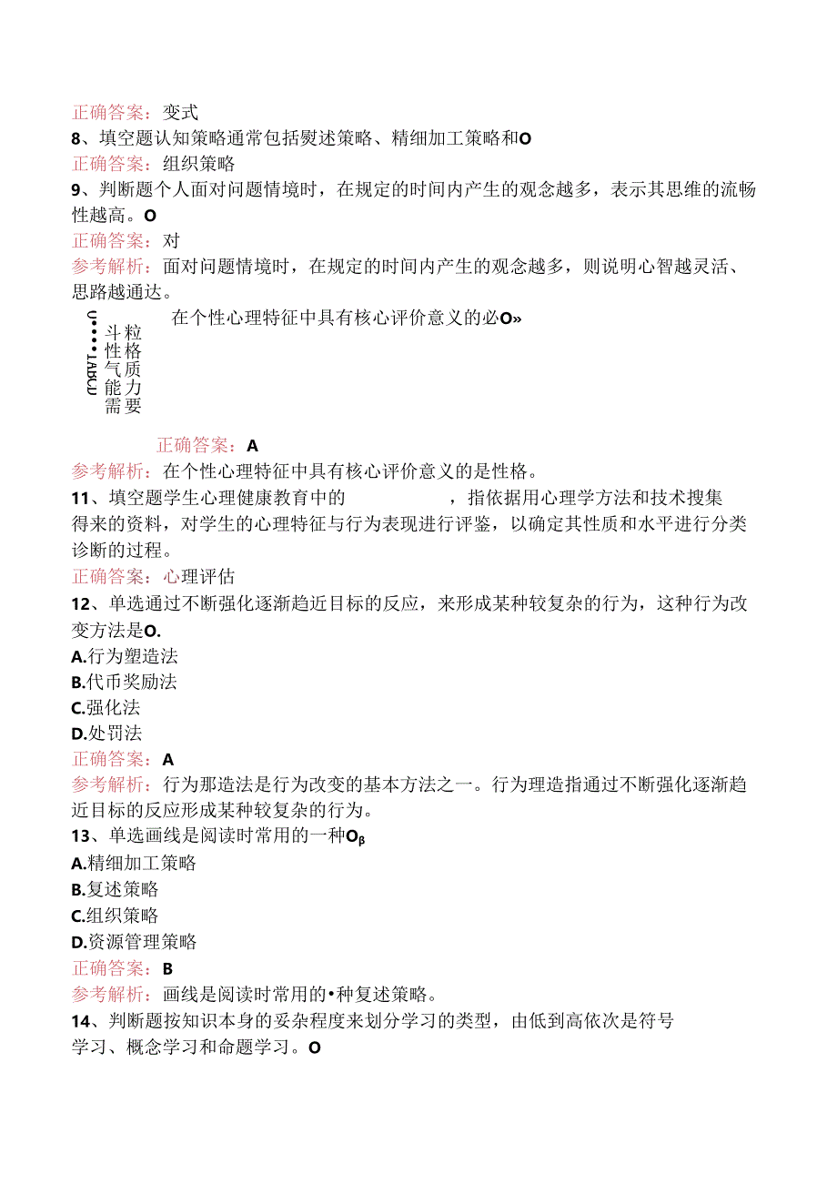 小学教师资格：小学教育心理学（强化练习）.docx_第2页