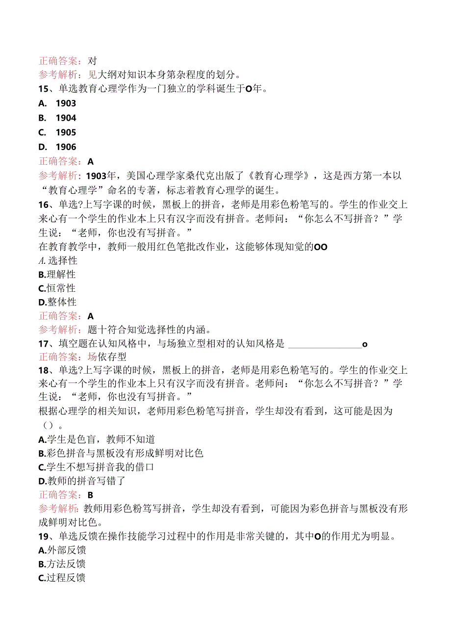 小学教师资格：小学教育心理学（强化练习）.docx_第3页