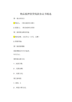 物品抵押借贷钱款协议书精选 .docx