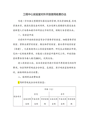 工程中心实验室对外开放使用收费办法.docx