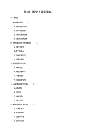 湘教版劳动实践六年级下册专题4.4《缀结》课后测试.docx