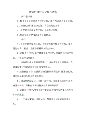 烧结炉岗位安全操作规程.docx