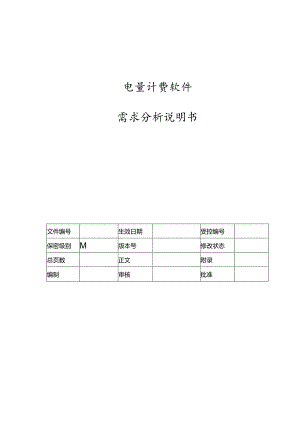 电力监控系统电量计费软件需求分析说明书.docx
