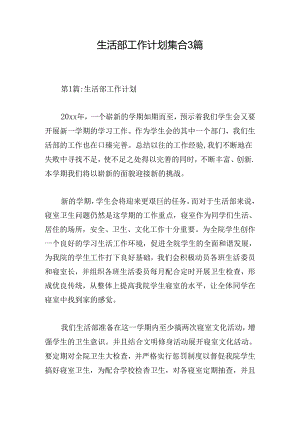 生活部工作计划集合3篇.docx