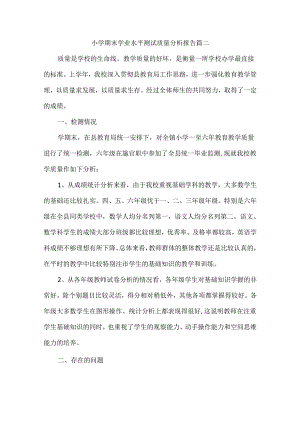 小学期末学业水平测试质量分析报告篇二.docx