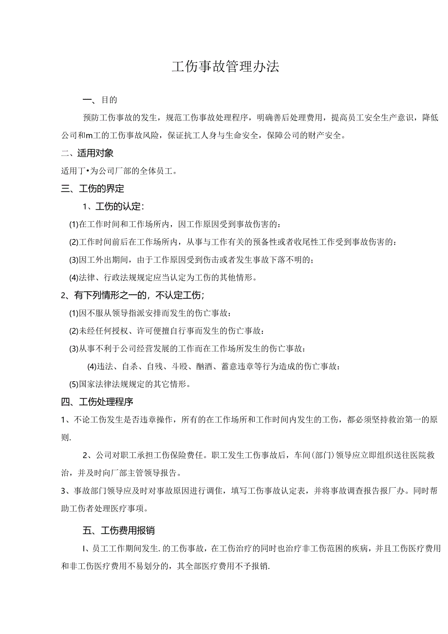 工伤事故管理办法.docx_第1页