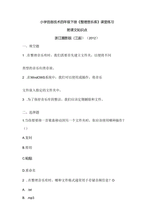 浙江摄影版（三起）（2012）信息技术四年级下册《整理音乐库》课堂练习及课文知识点.docx