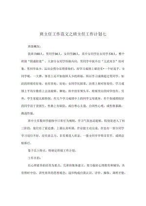班主任工作范文班主任工作计划七.docx
