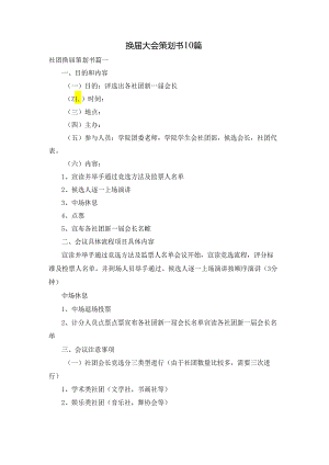 换届大会策划书10篇.docx