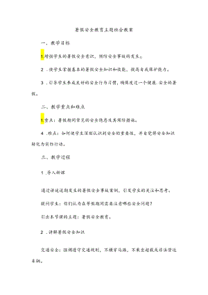 暑假安全教育主题班会教案.docx