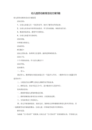 幼儿园劳动教育活动方案5篇.docx