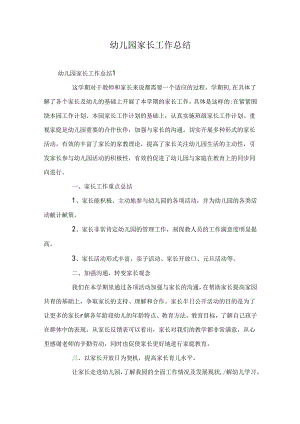 幼儿园家长工作总结.docx
