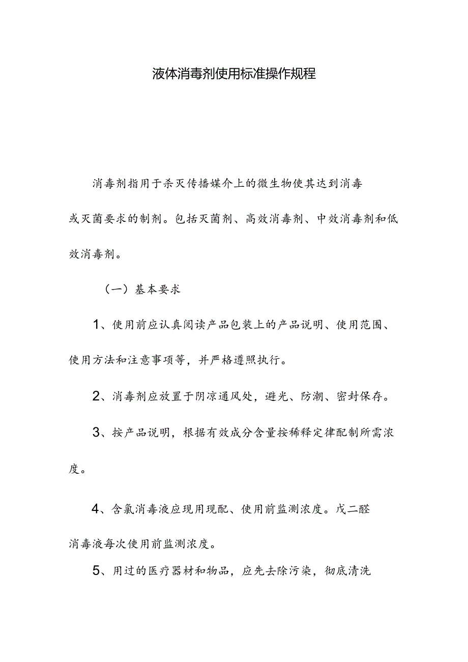 液体消毒剂使用标准操作规程.docx_第1页