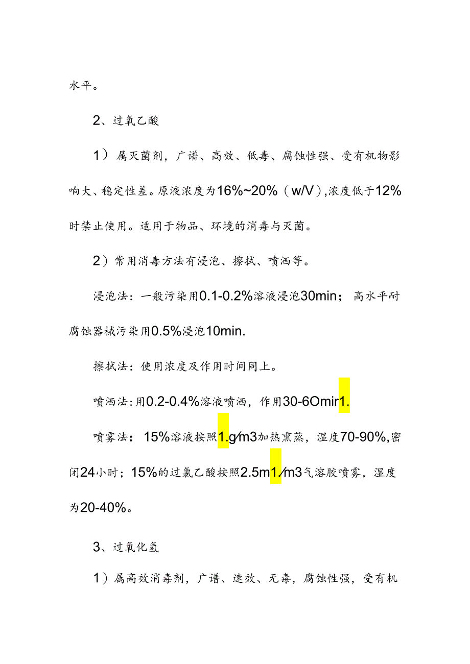 液体消毒剂使用标准操作规程.docx_第3页
