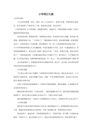 小学周记七篇.docx