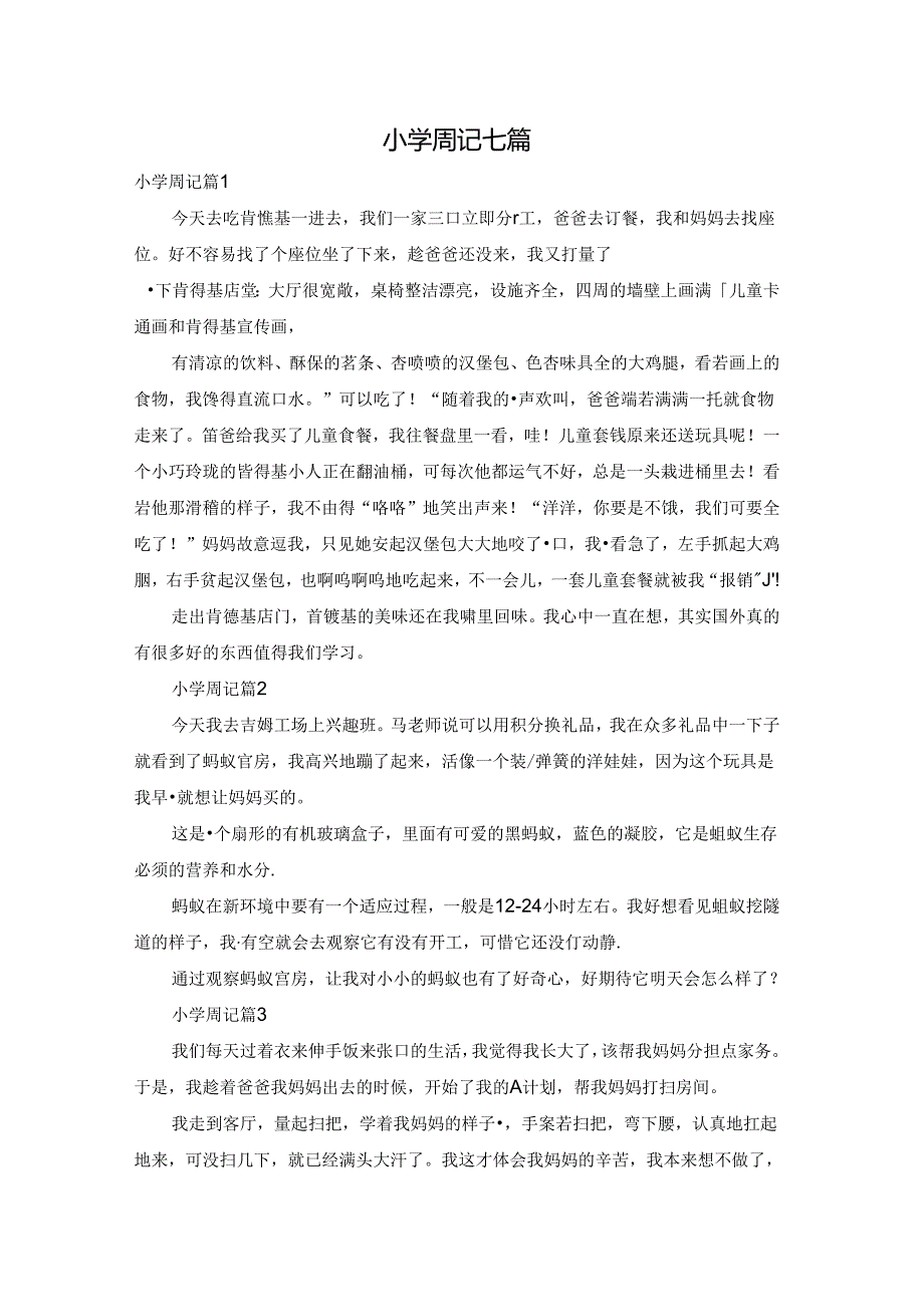 小学周记七篇.docx_第1页