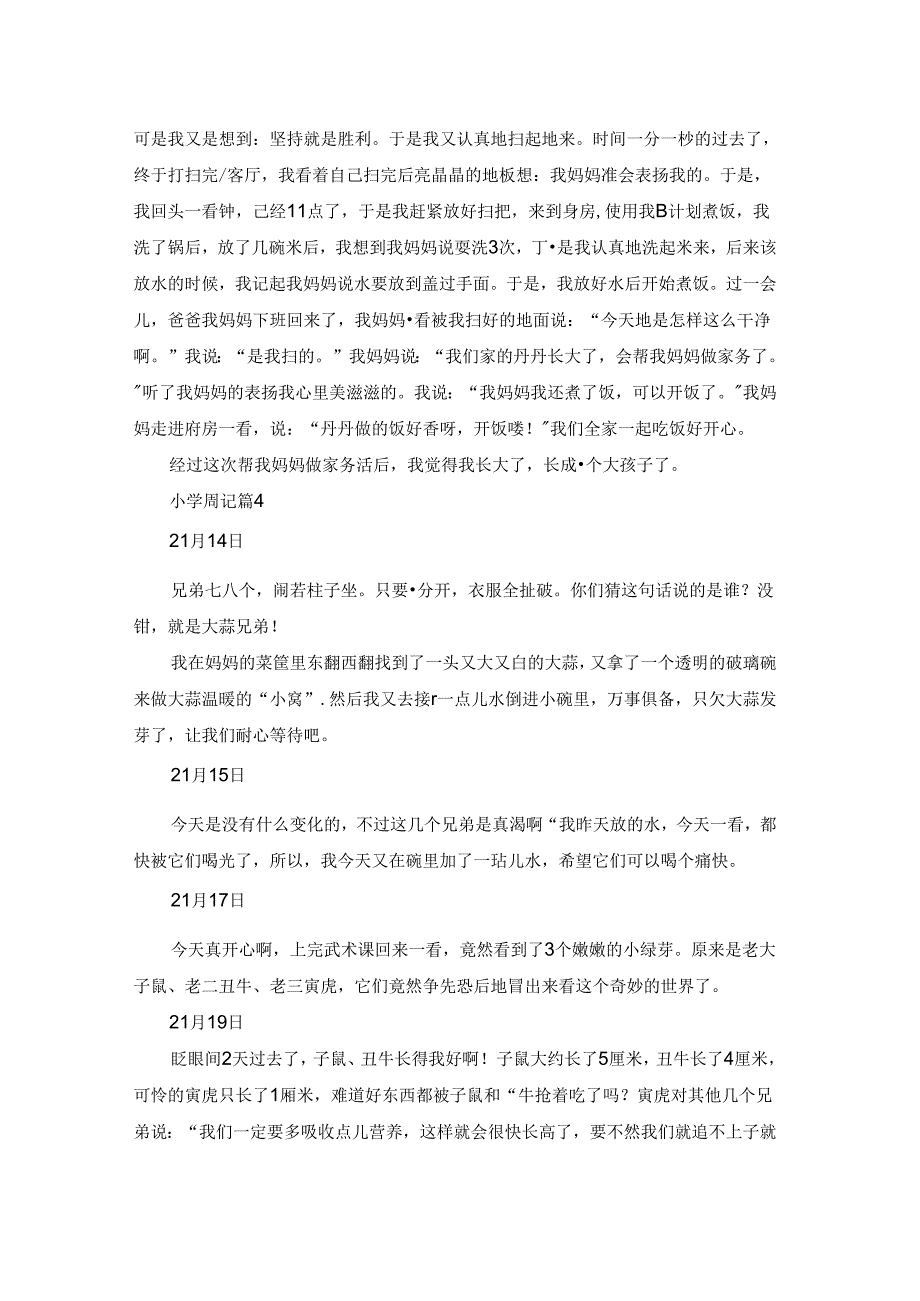 小学周记七篇.docx_第2页