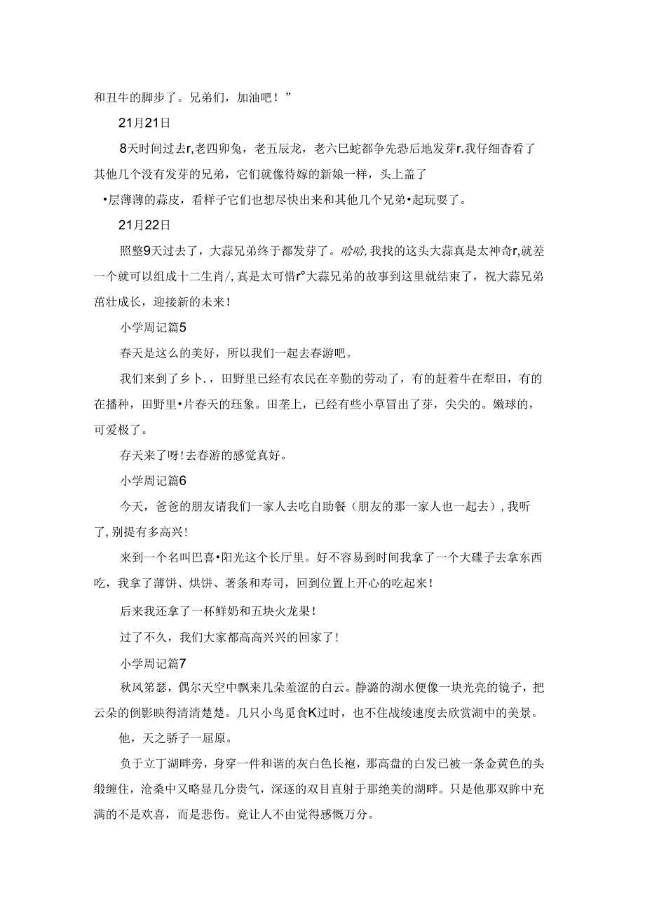 小学周记七篇.docx_第3页