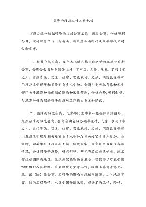 强降雨防范应对工作机制.docx