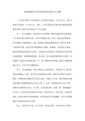 如何帮助小学生培养良好的学习习惯.docx