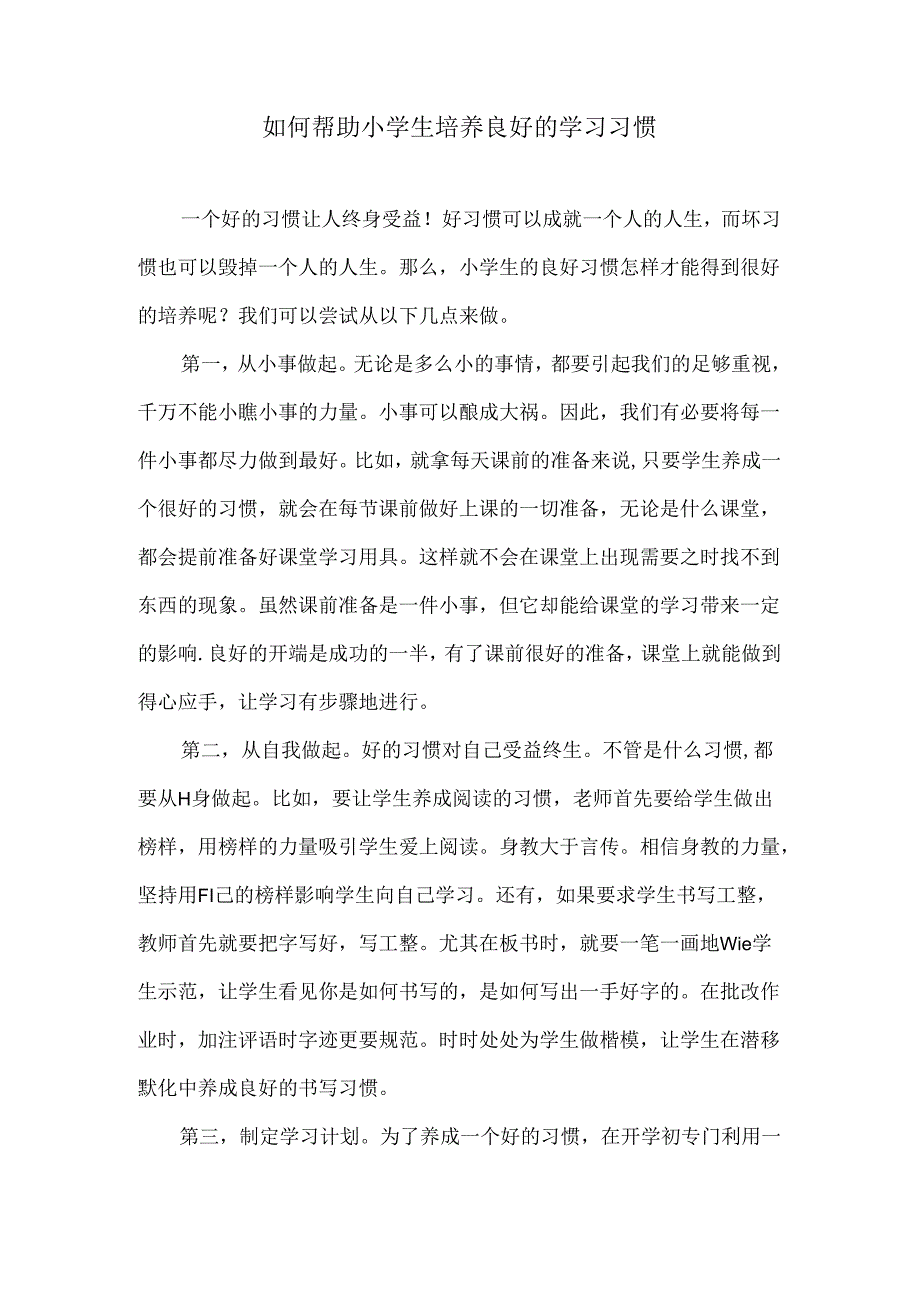 如何帮助小学生培养良好的学习习惯.docx_第1页