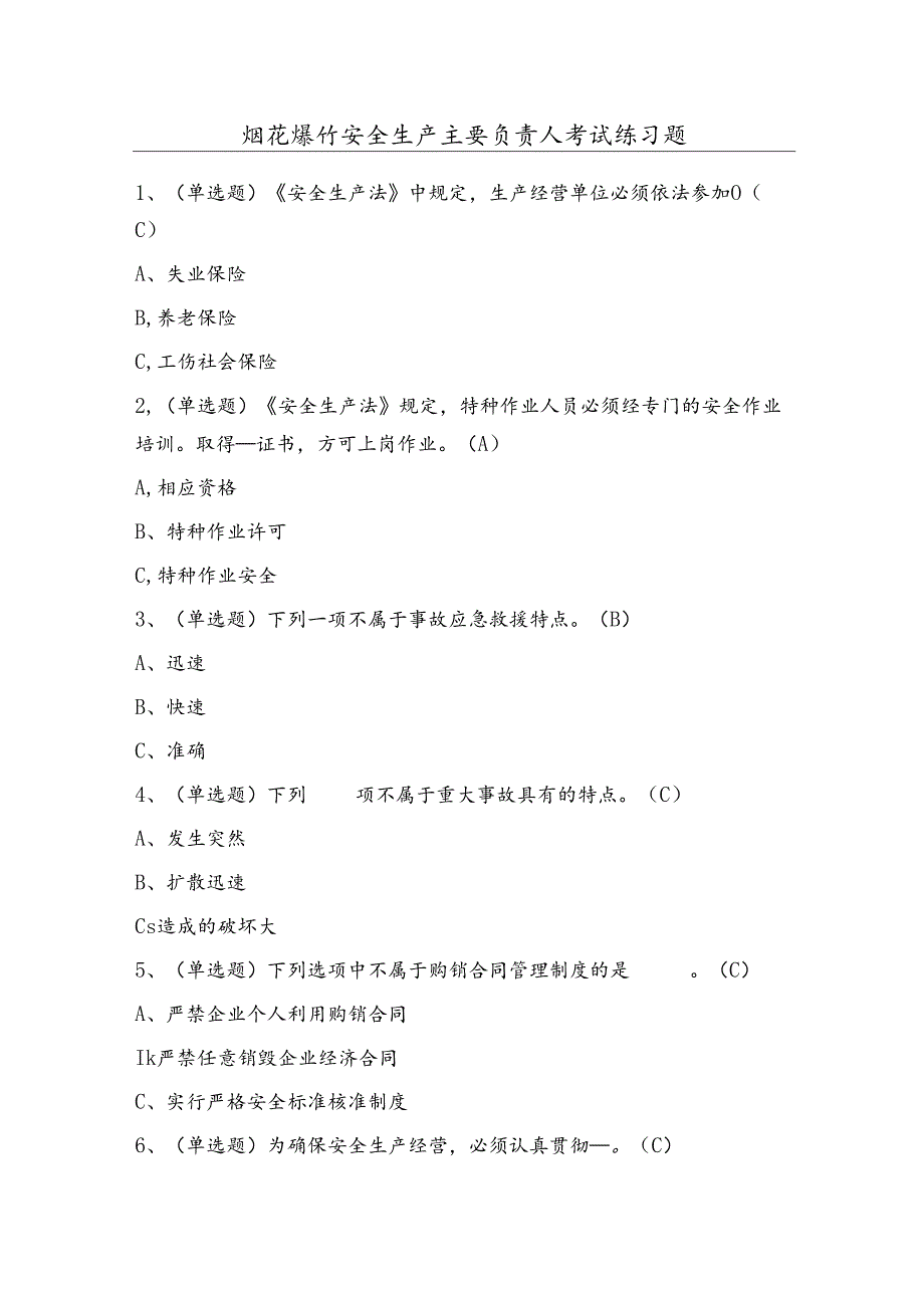 烟花爆竹安全生产主要负责人考试练习题（100题）含答案.docx_第1页