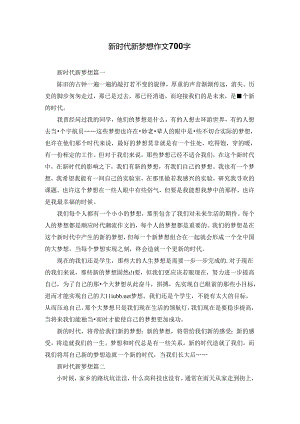 新时代新梦想作文700字.docx