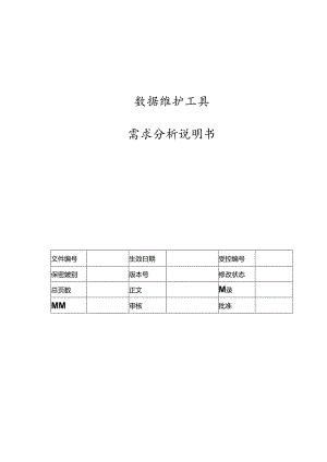 电力监控系统数据维护工具需求分析说明书-V1.00.docx