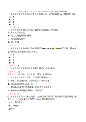 消防员考试：高级建(构)筑物消防员考试题库（题库版）.docx