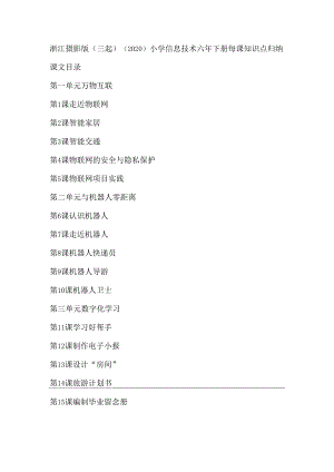 浙江摄影版（三起）（2020）小学信息技术六年下册每课知识点归纳汇总.docx