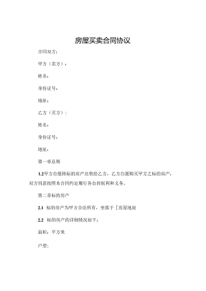 房屋买卖合同协议.docx