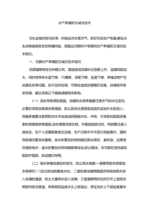 水产养殖防灾减灾技术.docx