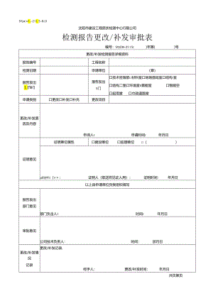 检测报告更改、补发审批表.docx