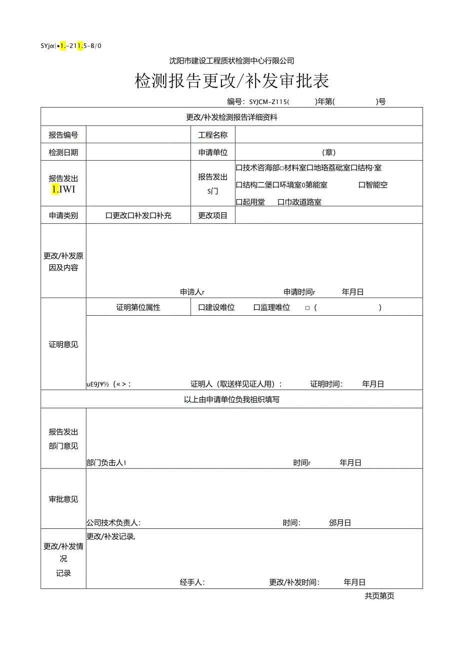 检测报告更改、补发审批表.docx_第1页