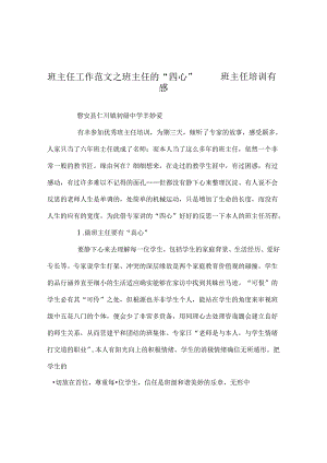 班主任工作范文班主任的“四心”——班主任培训有感.docx