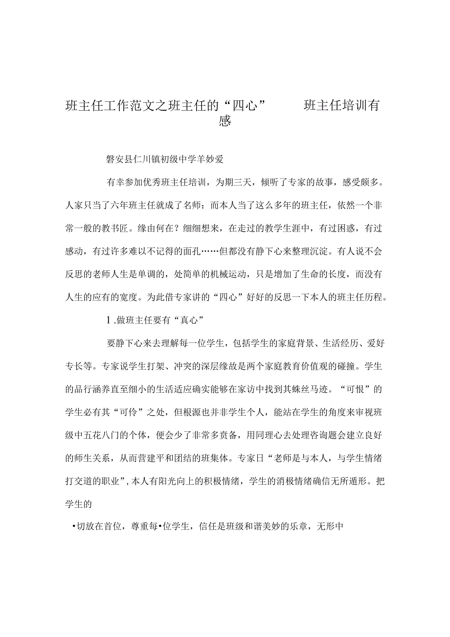班主任工作范文班主任的“四心”——班主任培训有感.docx_第1页